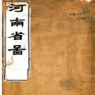 河南省图（清）李鶴年纂例 （清）劉恂校讎清同治九年（1870）刻本  PDF下载