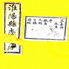  [民国]淮阳县志二十卷首一卷  朱撰卿[纂]|嚴緒鈞[修]  民國五年刻本  PDF下载