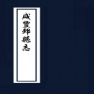 ［咸丰］郏县志十二卷（清）姜篪修 （清）郭景泰纂清咸豐九年（1859）刻本  PDF下载