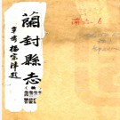 ［乾隆］兰阳县续志八卷（清）涂光範修 （清）王壬纂 清乾隆九年（1744）刻本  PDF下载