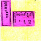 ［同治］清丰县志十卷（清）楊燝（清）高俊續修 清康熙刻同治十年（1871）補刻本  .PDF下载