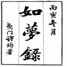 如梦录一卷（明）□□撰  清咸豐二年（1852）寫夢庵鉛印本  .PDF下载