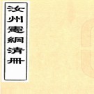 汝州宪纲清册（清）夏壽嵩撰  清光緒十九年（1893）烏絲欄抄本  .PDF下载