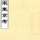 宋东京考二十卷（清）周城輯  清乾隆刻本PDF下载