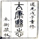 ［道光］太康县志八卷（清）戴鳳翔修 （清）高崧等纂  清道光八年（1828）刻本 .PDF下载