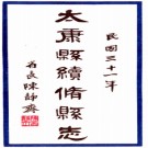 [民国]太康县志十二卷首一卷  謝延祉[纂]|郭成章[修]  民國三十一年鉛印本 .PDF下载
