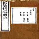 汤阴精忠庙志十卷（明）張應登纂 清乾隆刻本.PDF下载
