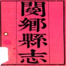 ［光绪］阌乡县志十二卷首一卷末一卷（清）劉思恕纂修  清光緒二十年（1894）刻本.pdf下载
