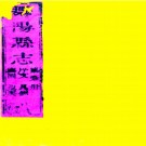 ［道光］舞阳县志十二卷（清）王德瑛纂修  清道光十五年（1835）刻本.pdf下载