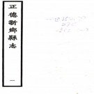 ［正德］新乡县志六卷（明）儲珊修 （明）李錦纂  明抄本    PDF下载
