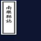 ［康熙］新修南乐县志二卷  清方元啓纂修  清康熙十年刻本  PDF下载