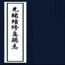 ［光绪］续修息县志（清）趙輝棣纂修  清光緒刻本  PDF下载