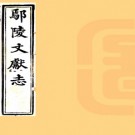 ［同治］鄢陵文献志四十卷（清）蘇源生纂修  清同治元年（1862）刻本  PDF下载