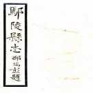  鄢陵县志:[民国]:30卷,首1卷,末1卷  靳蓉鏡修 1976年臺灣臺灣成文出版社 影印本  PDF下载