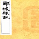 郾城县记三十卷  周世臣[纂修]  民國23年(1934) 刻本  PDF下载