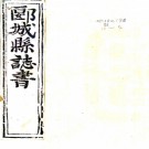［顺治］郾城县志十卷（清）荆其惇 （清）傅鴻鄰補修 （清）閻舉纂 清順治十六年（1659）刻本  PDF下载