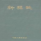河南省新县志.pdf下载
