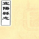 ［康熙］宜阳县志四卷（清）申明倫纂修  清康熙三十年（1691）刻本  PDF下载