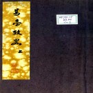 易台考略：三卷  (清)黃履平纂  1981年泰州新華書店古舊部 影抄本  PDF下载