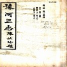 豫河三志十二卷首一卷末一卷  陳汝珍[輯]  民國21年(1932) 鉛印本 PDF下载