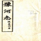 豫河志二十八卷  吳筼孫[輯]  民國12年(1923) 鉛印本  PDF下载
