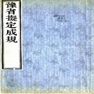豫省拟定成规二卷（清）工部編  清刻本  PDF下载