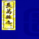 　[民国]长葛县志十卷首一卷末一卷  劉盼遂[纂]|張蔚蘭[纂]|陳鴻疇[修]  民國二十年鉛印本 PDF下载