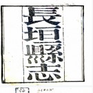 ［康熙］长垣县志八卷（清）宗琮纂修 （清）周世卜續纂  清康熙三十九年（1700）增刻本PDF下载