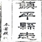 ［光绪］镇平县志六卷 （清）吳聯元纂修 清光緒二年（1876）刻本  PDF下载