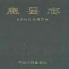 河南省息县志.pdf下载