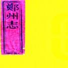 ［乾隆］郑州志十二卷首一卷（清）張鉞等修 （清）毛如詵等纂  清乾隆十三年（1748）刻本  PDF下载