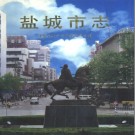 江苏省盐城市志（上中下册）1998版 PDF下载