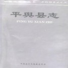 河南省平舆县志.pdf下载
