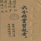 民国六合县实习报告（六合县政）上下册 PDF下载