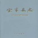 河南省宝丰县志.pdf下载