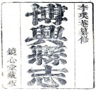 ［康熙］博兴县志八卷首一卷 李元偉修 王昌學纂 清康熙六十年（1721）刻本  PDF下载