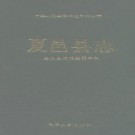 河南省夏邑县志.pdf下载