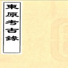 东原考古录不分卷（清）蔣作錦撰 清光緒十八年（1892）濟寧孫聚奎堂刻本  PDF下载