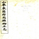 恩县乡土志一卷 汪鴻孫修 劉儒臣纂 清光緒三十四年（1908）石印本  PDF下载