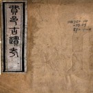 费邑古迹考六卷（清）楊佑廷輯 清光緒二十二年（1896）刻本 PDF下载