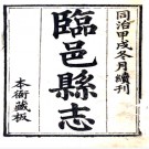 ［同治］临邑县志十六卷首一卷末一卷（清）陳鴻翽修 （清）翟振慶纂  清同治十三年（1874）刻本pdf下载