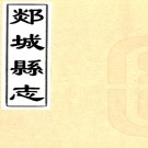  ［康熙］郯城县志十卷（清）張三俊修 （清）馮可參纂   清康熙十二年（1673）刻本pdf下载