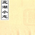 ［嘉庆］北湖小志六卷（清）焦循著   清嘉慶十一年（1806）刻本    .pdf下载