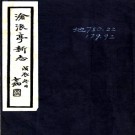 沧浪亭新志八卷附图 蔣瀚澄[輯]   民國18年(1929) 鉛印本.pdf下载