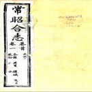  ［乾隆］常昭合志十二卷首一卷附校勘记一卷   王錦 顧德昌修   清光緒二十四年（1898）刻本    .pdf下载