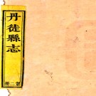 ［嘉庆］丹徒县志四十七卷首四卷  貴中孚 萬承紀修 蔣宗海等纂   清嘉慶十年  刻本.pdf下载