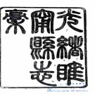 光绪睢宁县志稿十八卷   侯紹瀛修 丁顯纂   清光緒十二年至十三年（1886-1887）刻本  .pdf下载