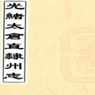  光绪太仓直隶州志四十卷（清）□□纂修   清光緒藍格稿本    .pdf下载