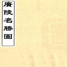 　广陵名胜图（清）□□編繪    清乾隆刻本  .pdf下载