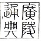  广陵通典十卷（清）汪中撰   清同治八年（1869）揚州書局刻本    .pdf下载